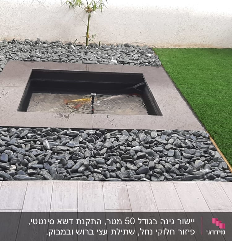 בריכת מים קטנה מוקפת אבנים ודשא סינתטי